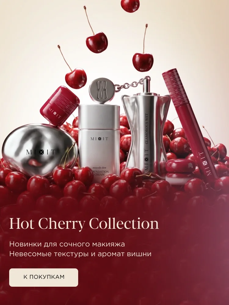 Косметическая коллекция MIXIT в вишнёво-красной фирменной композиции