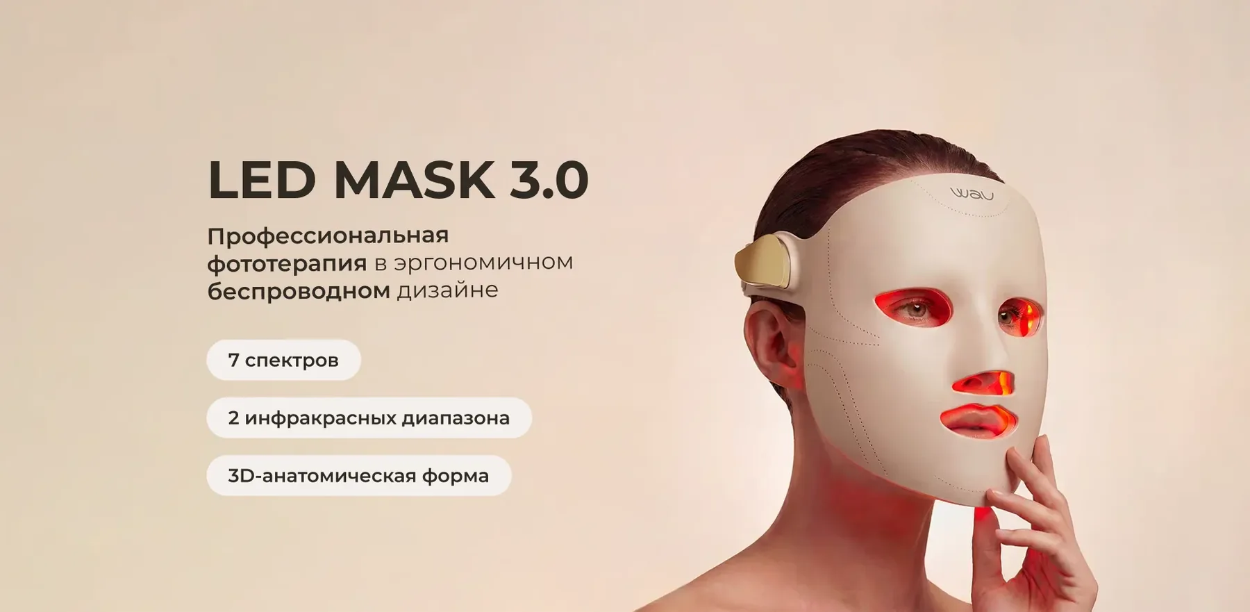 Светодиодная маска WAU для домашнего ухода